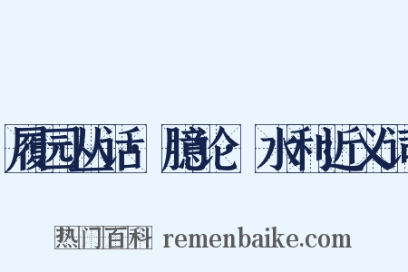 履园丛话·臆论·水利近义词是什么意思的图片